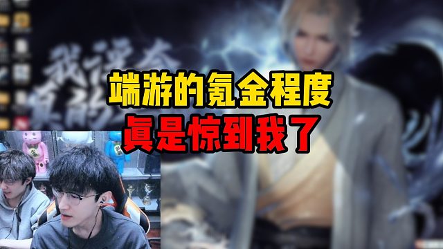 端游的氪金程度真是惊到我了