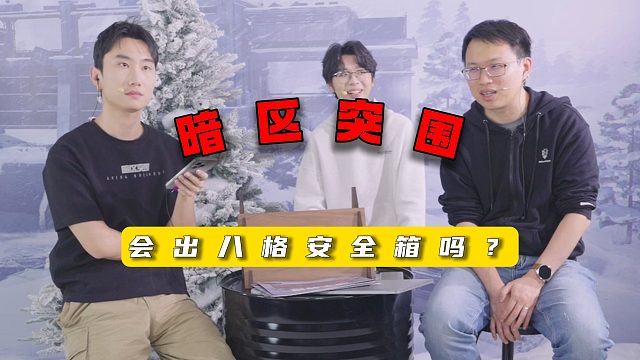 暗区突围：会出八格安全箱吗？