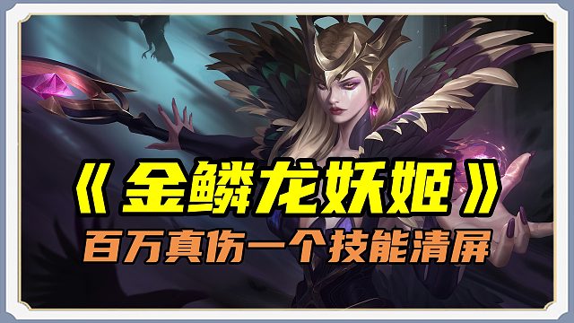 S13「金鳞龙妖姬」百万真伤一个技能清屏！