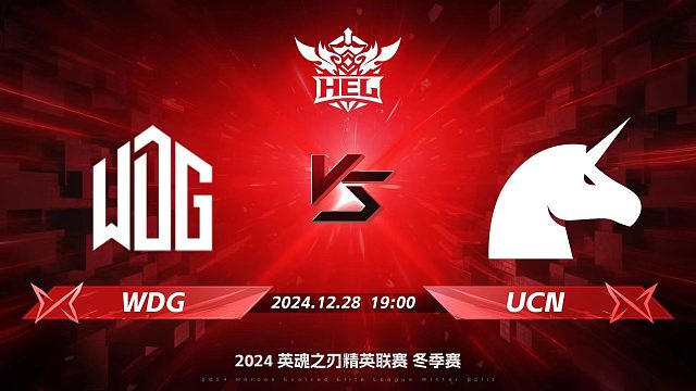 2024HEL冬季赛季后赛｜12月28日 WDG对阵UCN 第一局 英魂之刃