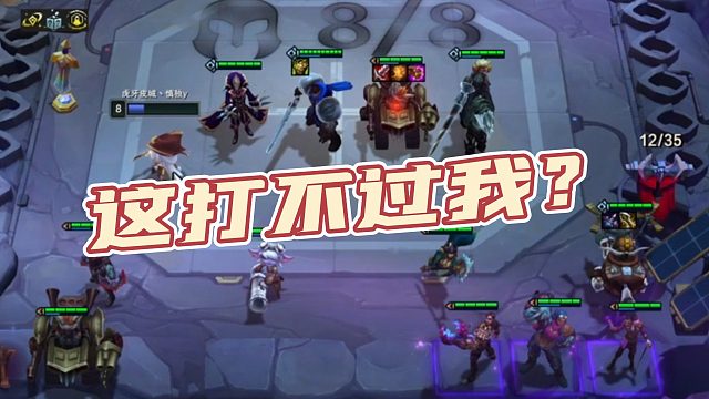 【慎独】这打不过我？