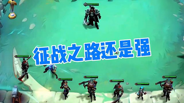 【弃徒】征战之路还是强