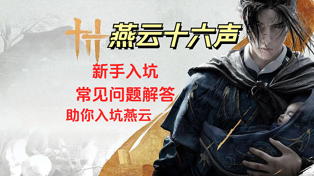 【燕云十六声】新手入坑常见问题解答