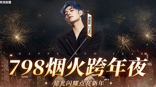 【童錦程】提前給兄弟們預告一波今年跨年有哪些好看的！