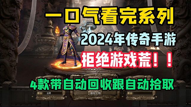 一口气看完4款带自动回收！自动拾取的传奇手游！都是2024年的经典