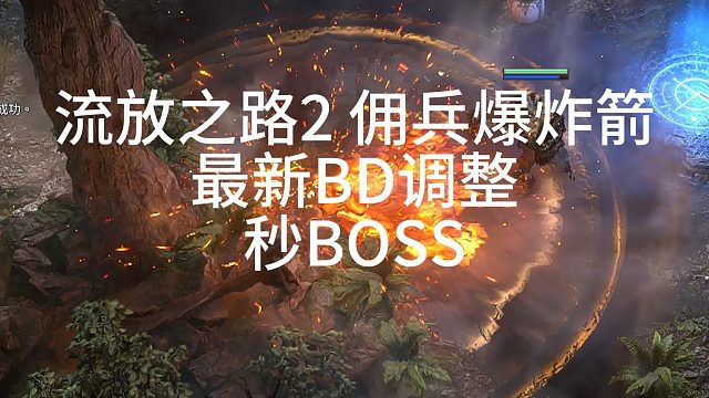 流放之路2 佣兵爆炸箭-改进版 秒boss