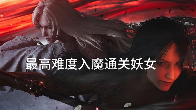 绝境难度 妖女打法攻略