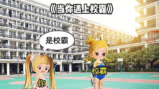 當你遇上校霸