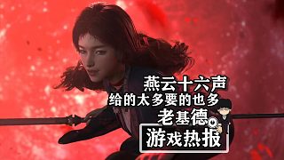 老基德游戲熱報(bào)-《燕云十六聲》，給的太多要的也多！PC正式公測(cè)