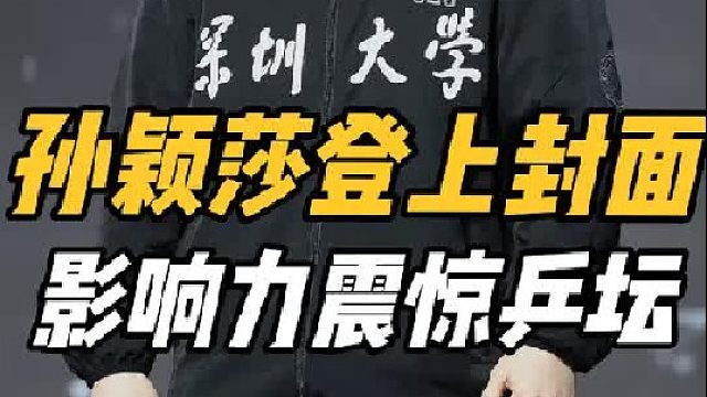 实力！孙颖莎登上权威杂志封面