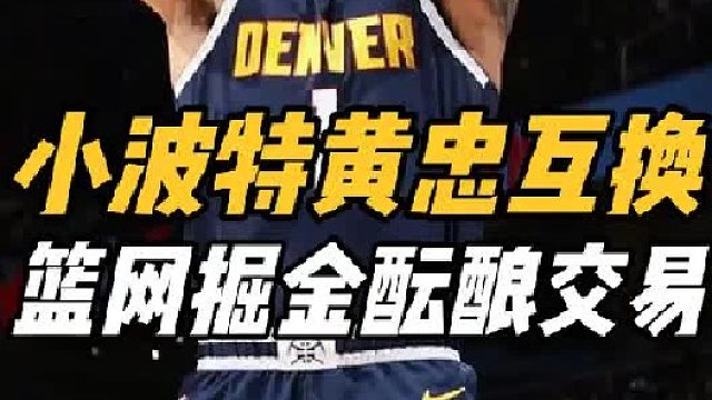 2选1！曝掘金篮网酝酿大交易，黄忠或联手约基奇，火箭沦为陪跑