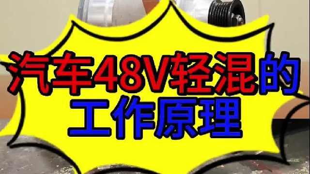 汽车48V轻混的工作原理 汽车48伏轻混的工作原理？