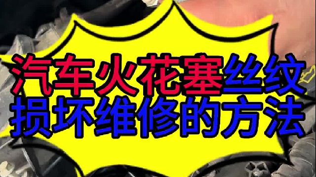 汽车火花塞丝纹损坏维修的方法 汽车火花塞太紧拆不下来维修的方法？