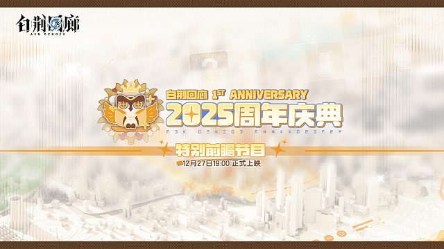 《白荆回廊》特别直播节目 |「2025周年庆典」内容前瞻