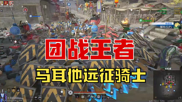 【战意】团战王者，马耳他远征骑士