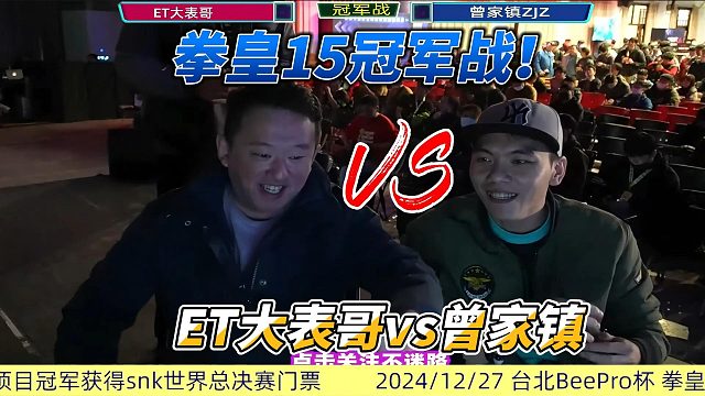 拳皇15冠军战：曾家镇祭出隐藏主力，挑战ET大表哥！