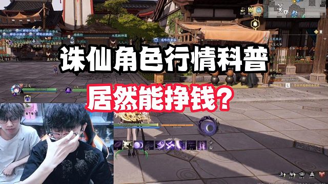 诛仙角色行情科普！居然能挣钱？