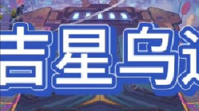 《吉星天龙乌迪》【中集】 吉星收菜收的一坨，只能天龙乌迪尔了