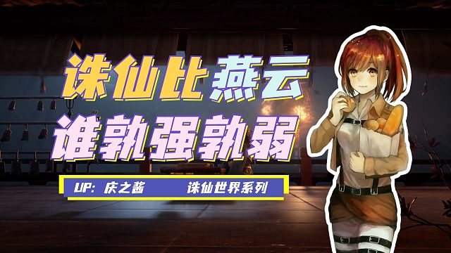 《庆之说诛仙》燕云十六声对比诛仙世界孰强孰弱？庆之有话要说！