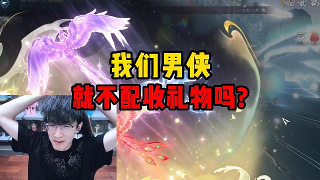 我们男侠就不配收礼物吗？