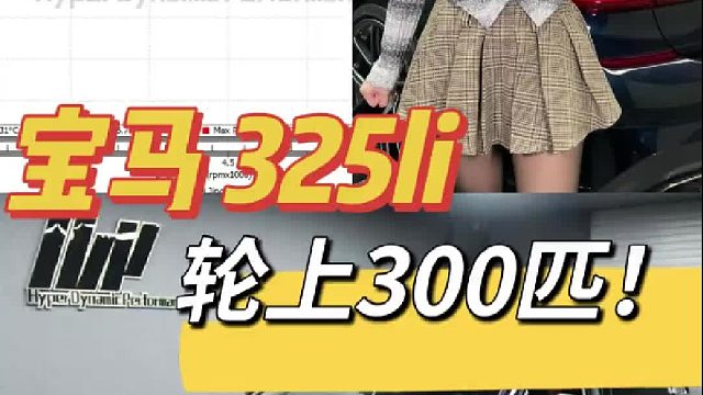 宝马325Li 马力机测试 二阶轮上300匹