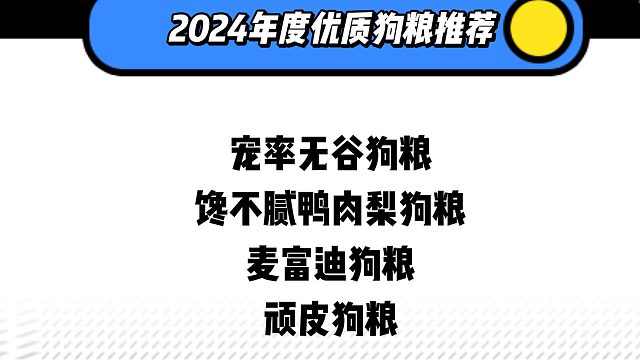 2024年度优质狗粮推荐，直接来抄作业！