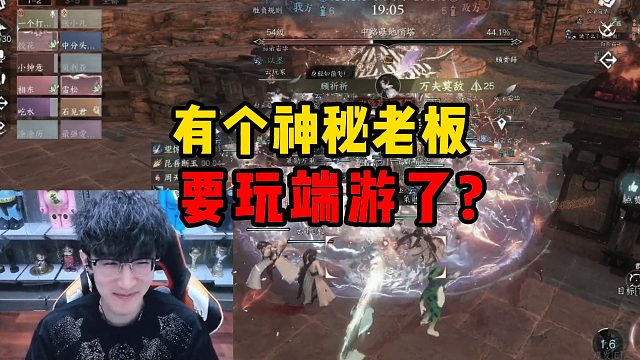 有个神秘老板要玩端游了？