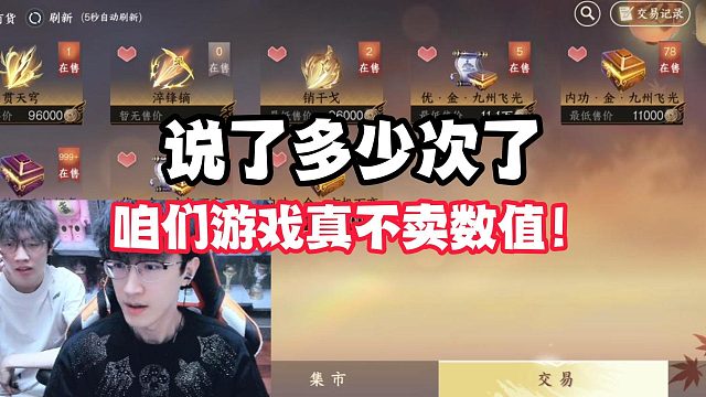 说了多少次了！咱们游戏真不卖数值！