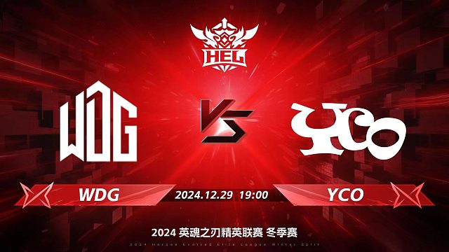 2024HEL冬季赛季后赛｜12月29日 WDG对阵YCO 第三局 英魂之刃