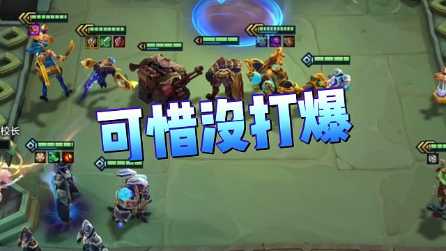 【圣逸校长】可惜没打爆