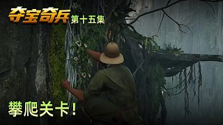 楚河《奪寶奇兵：古老之圈》實(shí)況第十五集：攀爬關(guān)卡！夢(mèng)回神海！