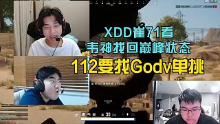 XDD崔71看韋神找回巔峰狀態(tài)，112要找Godv單挑！