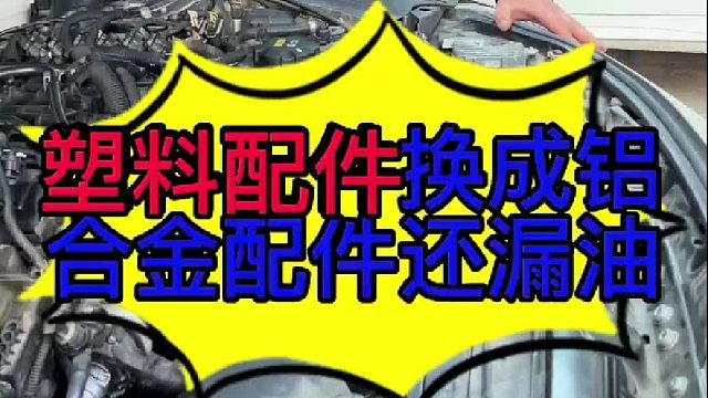 汽车发动机塑料配件换成铝合金配件还漏油的原因