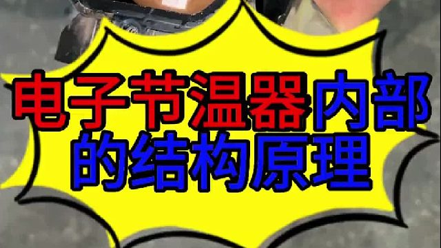 汽车电子节温器内部的结构 汽车电子节温器内部的结构及原理