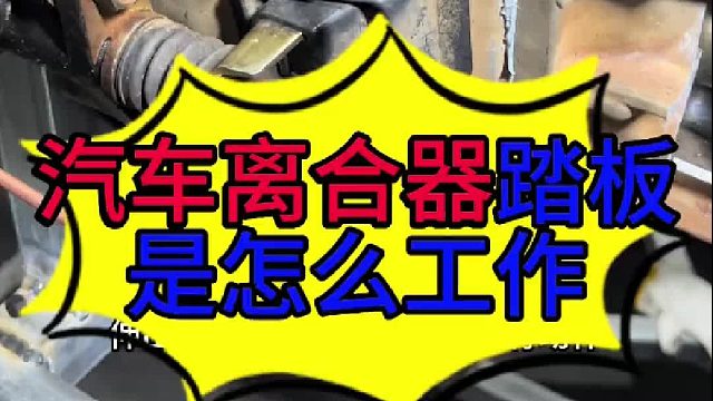 汽车离合器踏板很硬的原因 汽车离合器踏板很硬的原因？