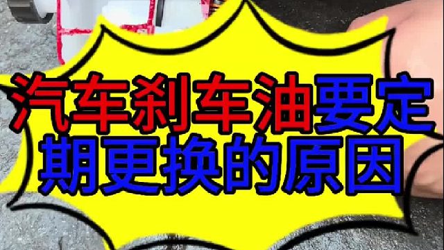 汽车刹车油需要定期更换的原因 汽车刹车油需要定期更换的原因