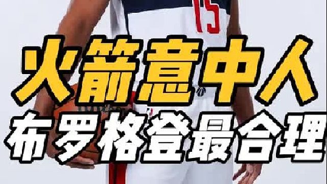 截胡控卫！火箭有意中人，美媒捅破窗户纸，布罗格登或为最佳坯子