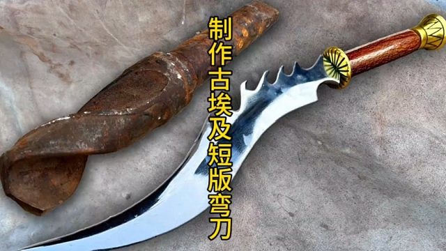 制作古埃及短版弯刀，镜面效果直接拉满  (1)