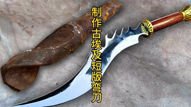 制作古埃及短版弯刀，镜面效果直接拉满  (2)