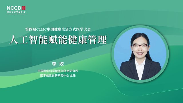 李姣：人工智能赋能健康管理
