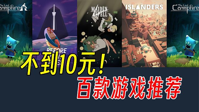 冬促扫尾！近百款不到10元的个位数小游戏！Steam冬促游戏推荐大合集！