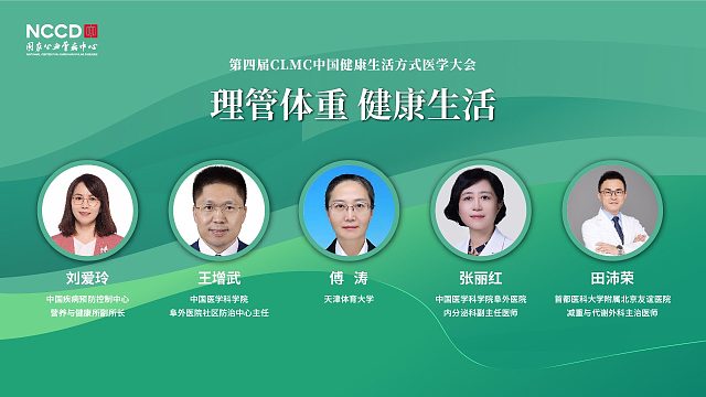 社区防治 圆桌：理管体重，健康生活