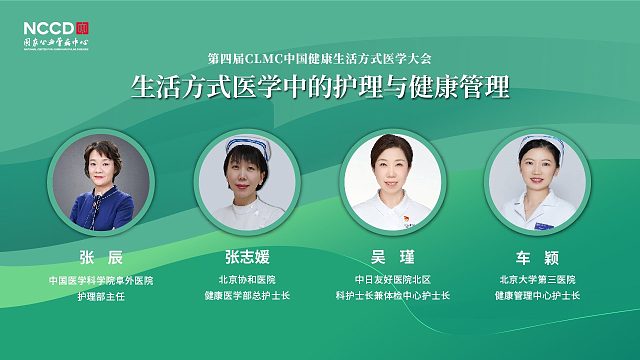 健康管理 圆桌：生活方式医学中的护理与健康管理