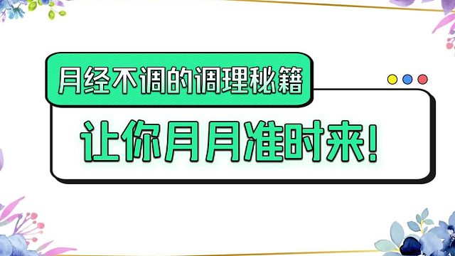 月经不调的调理秘籍，让你月月准时来！