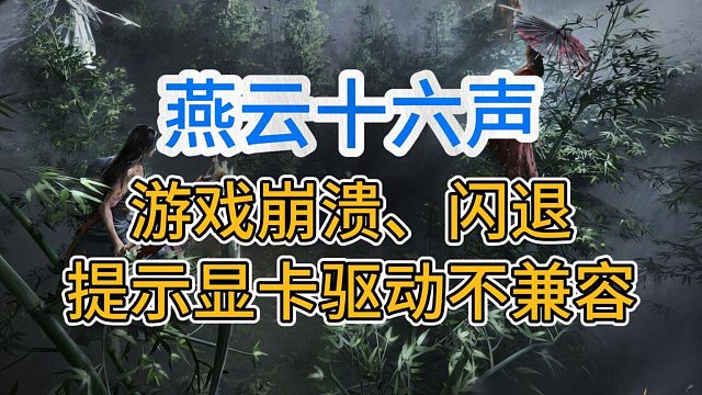 燕云十六声闪退进不去游戏、显卡不兼容解决方法！