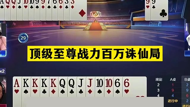 斗地主：顶级至尊战力百万诛仙局！铁牌开局亮剑！结局惊艳全场