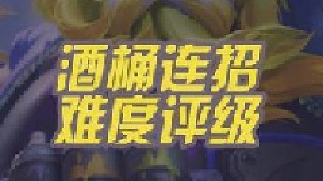 一看连招难度，说实话小菜一碟