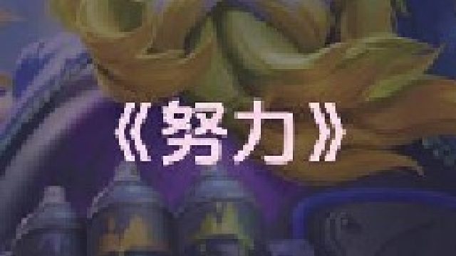 等到酒桶被削，你们就会知道我的努力是值得的