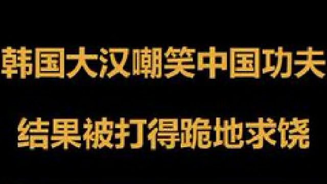 韩国大汉嘲笑z国功夫，中国小将大怒，打得他扔白毛巾跪地求饶3