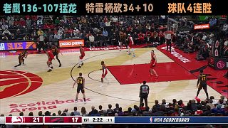 老鷹136-107猛龍，特雷楊砍34 10，球隊(duì)4連勝